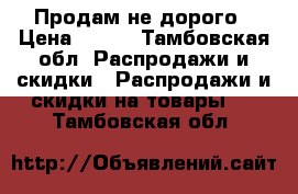 Продам не дорого › Цена ­ 850 - Тамбовская обл. Распродажи и скидки » Распродажи и скидки на товары   . Тамбовская обл.